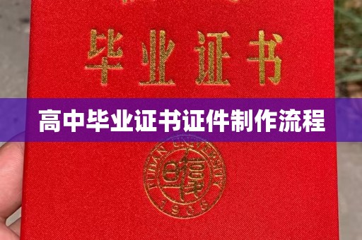 永昌高中毕业证书证件制作流程