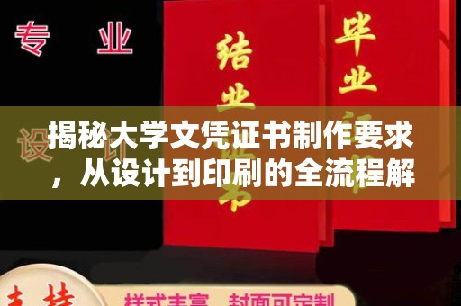 渠县揭秘大学文凭证书制作要求，从设计到印刷的全流程解析
